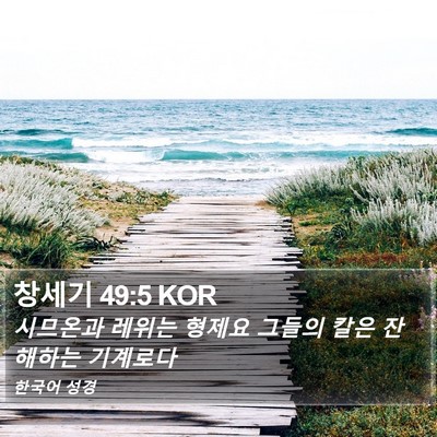 창세기 49:5 KOR Bible Verse Image