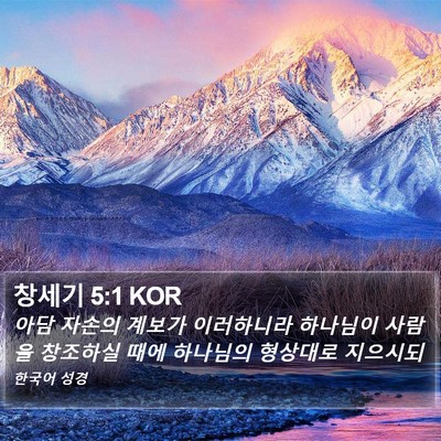 창세기 5:1 KOR Bible Verse Image
