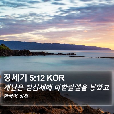 창세기 5:12 KOR Bible Verse Image
