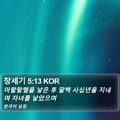 창세기 5:13 KOR Bible Verse Image