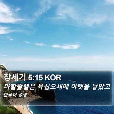 창세기 5:15 KOR Bible Verse Image