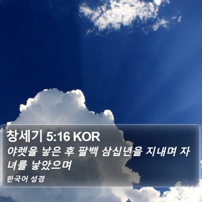 창세기 5:16 KOR Bible Verse Image