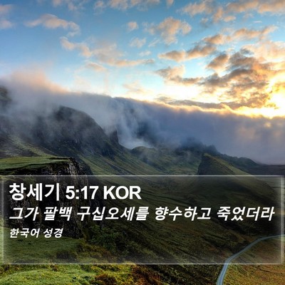 창세기 5:17 KOR Bible Verse Image