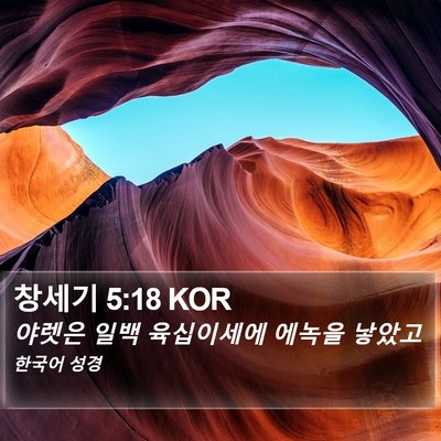 창세기 5:18 KOR Bible Verse Image