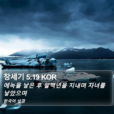 창세기 5:19 KOR Bible Verse Image