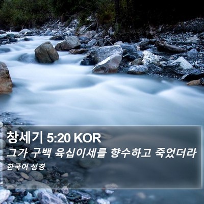 창세기 5:20 KOR Bible Verse Image