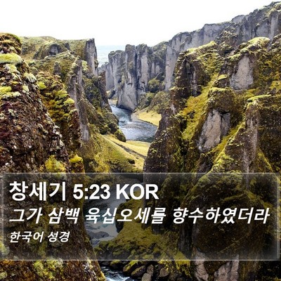 창세기 5:23 KOR Bible Verse Image