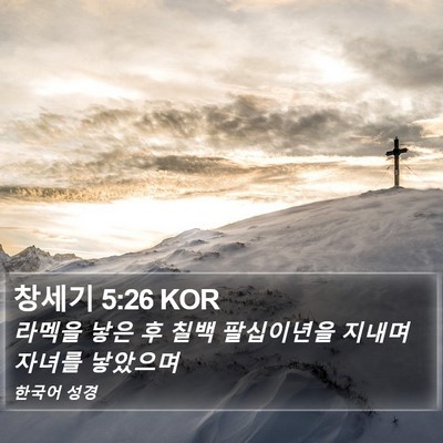 창세기 5:26 KOR Bible Verse Image