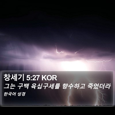 창세기 5:27 KOR Bible Verse Image