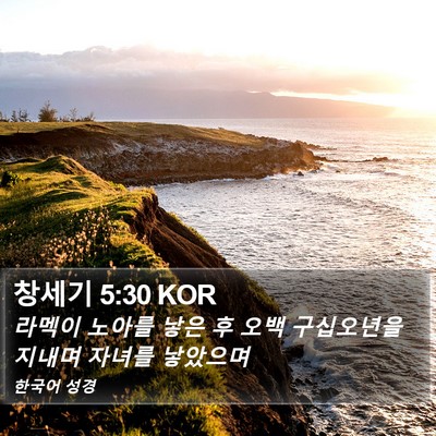 창세기 5:30 KOR Bible Verse Image