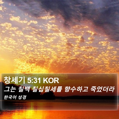 창세기 5:31 KOR Bible Verse Image