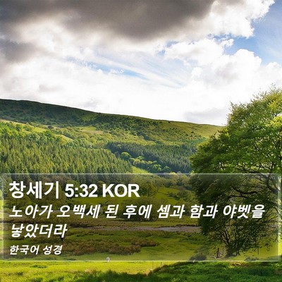 창세기 5:32 KOR Bible Verse Image