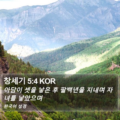 창세기 5:4 KOR Bible Verse Image