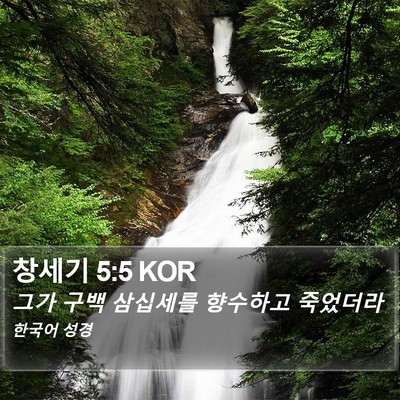 창세기 5:5 KOR Bible Verse Image