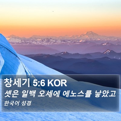 창세기 5:6 KOR Bible Verse Image