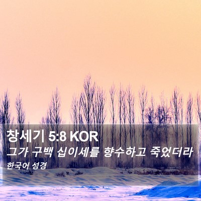 창세기 5:8 KOR Bible Verse Image