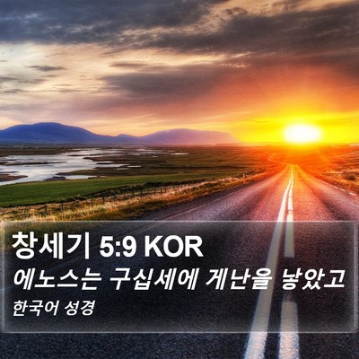 창세기 5:9 KOR Bible Verse Image