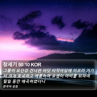 창세기 50:10 KOR Bible Verse Image