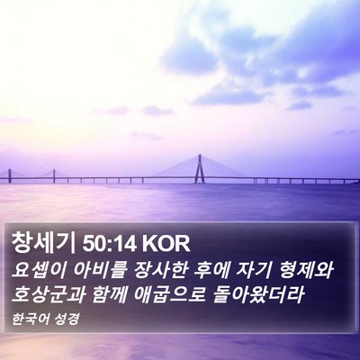 창세기 50:14 KOR Bible Verse Image