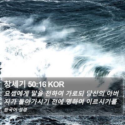 창세기 50:16 KOR Bible Verse Image