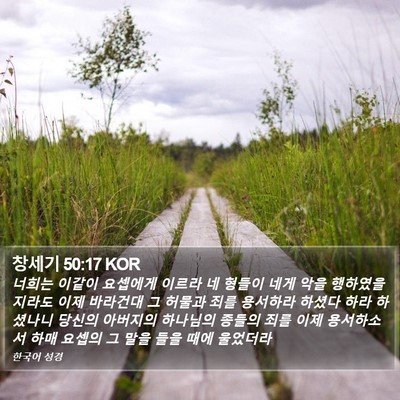 창세기 50:17 KOR Bible Verse Image