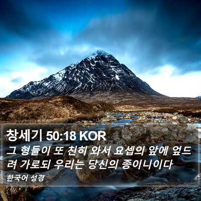 창세기 50:18 KOR Bible Verse Image