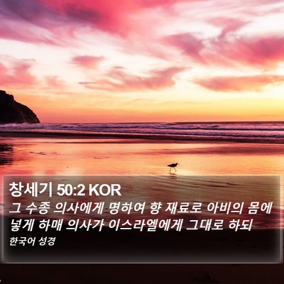 창세기 50:2 KOR Bible Verse Image