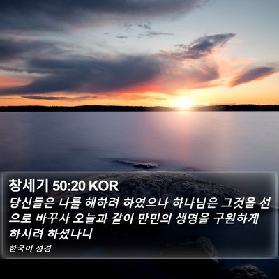 창세기 50:20 KOR Bible Verse Image