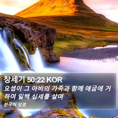 창세기 50:22 KOR Bible Verse Image
