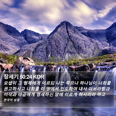 창세기 50:24 KOR Bible Verse Image