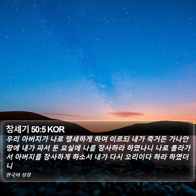 창세기 50:5 KOR Bible Verse Image