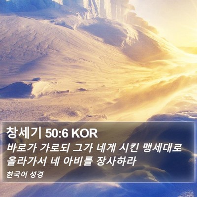 창세기 50:6 KOR Bible Verse Image