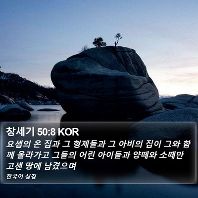 창세기 50:8 KOR Bible Verse Image