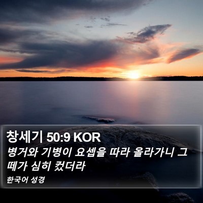 창세기 50:9 KOR Bible Verse Image