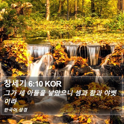 창세기 6:10 KOR Bible Verse Image