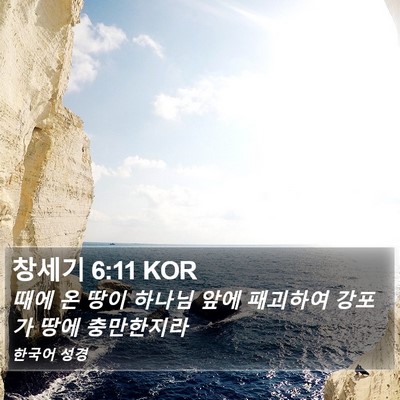 창세기 6:11 KOR Bible Verse Image
