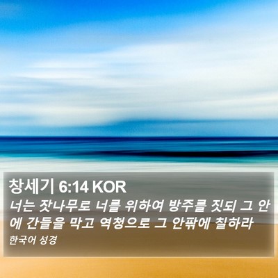 창세기 6:14 KOR Bible Verse Image