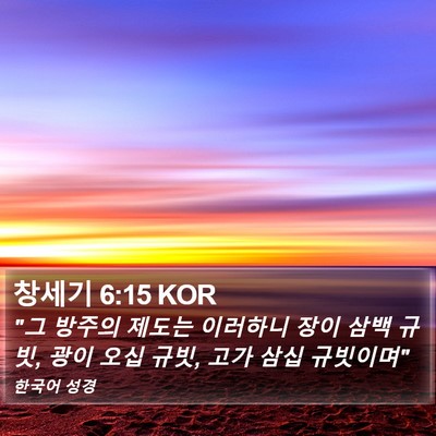 창세기 6:15 KOR Bible Verse Image