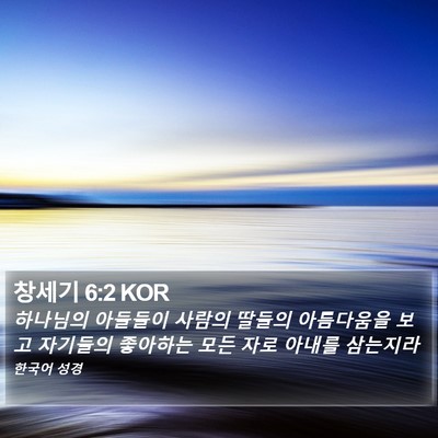 창세기 6:2 KOR Bible Verse Image