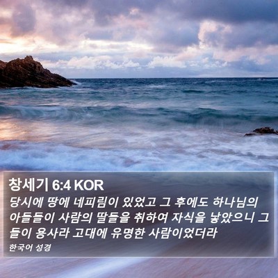 창세기 6:4 KOR Bible Verse Image