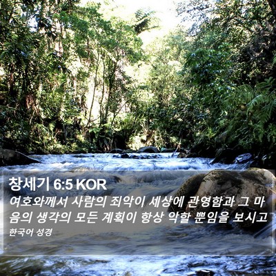 창세기 6:5 KOR Bible Verse Image