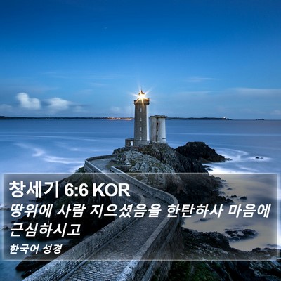 창세기 6:6 KOR Bible Verse Image