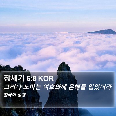 창세기 6:8 KOR Bible Verse Image
