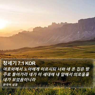 창세기 7:1 KOR Bible Verse Image