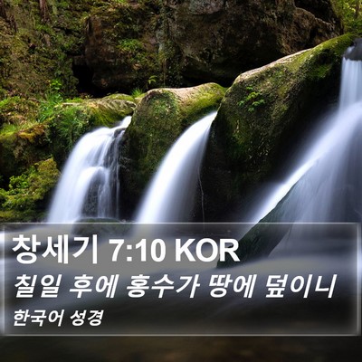 창세기 7:10 KOR Bible Verse Image