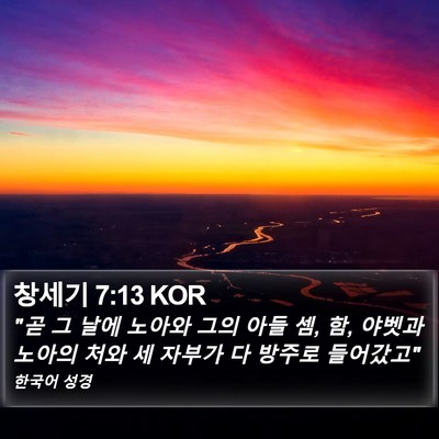 창세기 7:13 KOR Bible Verse Image