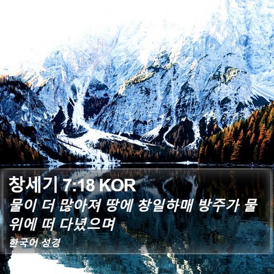 창세기 7:18 KOR Bible Verse Image
