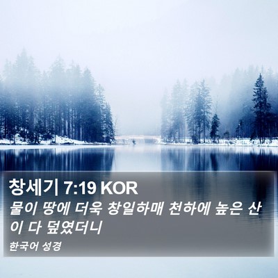 창세기 7:19 KOR Bible Verse Image