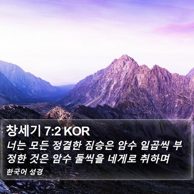 창세기 7:2 KOR Bible Verse Image