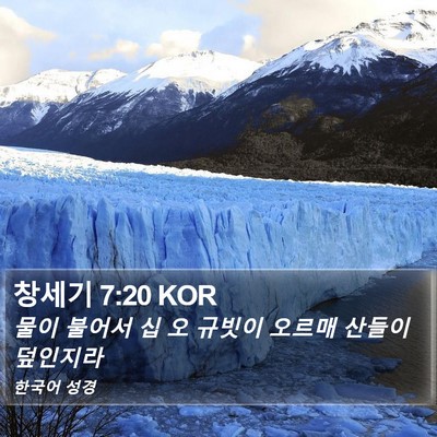 창세기 7:20 KOR Bible Verse Image